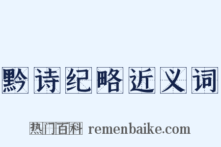 黔诗纪略近义词是什么意思的图片